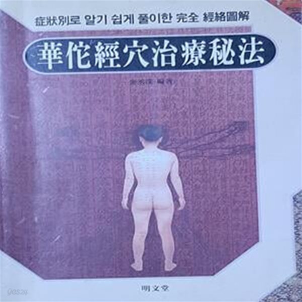 화타경혈 치료비법 (증상별로 알기 쉽게 풀이한 완전 경락도해)