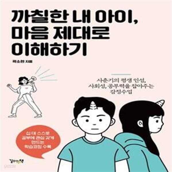 까칠한 내 아이,  마음 제대로 이해하기 (사춘기의 평생 인성, 사회성, 공부력을 잡아주는 감정수업)