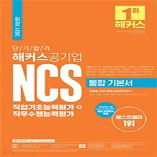 단기합격 해커스공기업 NCS 통합 기본서 직업기초능력평가 + 직무수행능력평가 (모듈형 + PSAT형 + 실전모의고사 3회분, 2021)