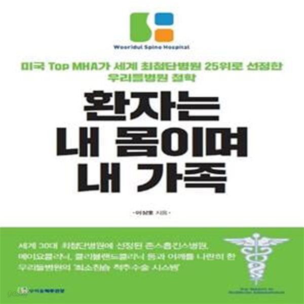 환자는 내 몸이며 내 가족 (미국 Top MHA가 세계 최첨단병원 25위로 선정한 우리들병원 철학)