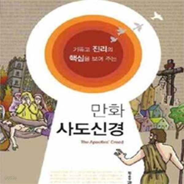 만화 사도신경  (기독교 진리의 핵심을 보여주는)