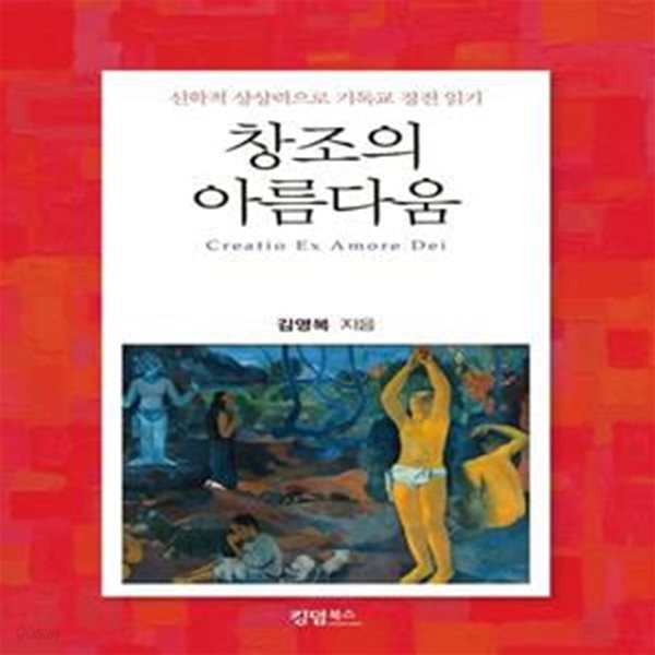 창조의 아름다움 (신학적 상상력으로 기독교 경전 읽기)