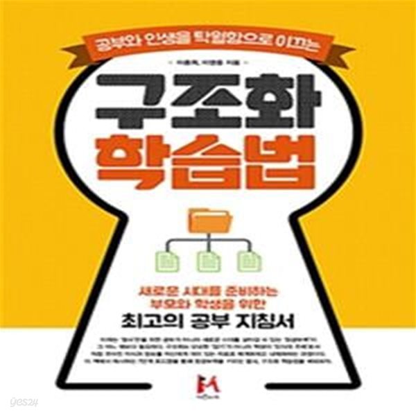 구조화 학습법 (공부와 인생을 탁월함으로 이끄는,새로운 시대를 준비하는 부모와 학생을 위한 최고의 공부 지침서)