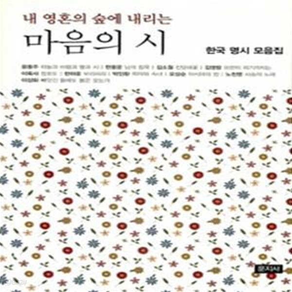 내 영혼의 숲에 내리는 마음의 시 (한국 명시 모음집)