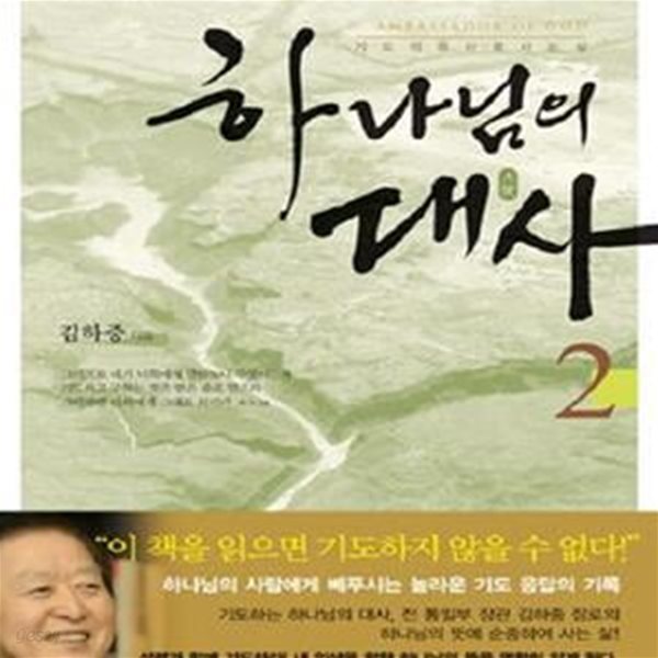 하나님의 대사. 2  (기도의 용사로 사는 삶)