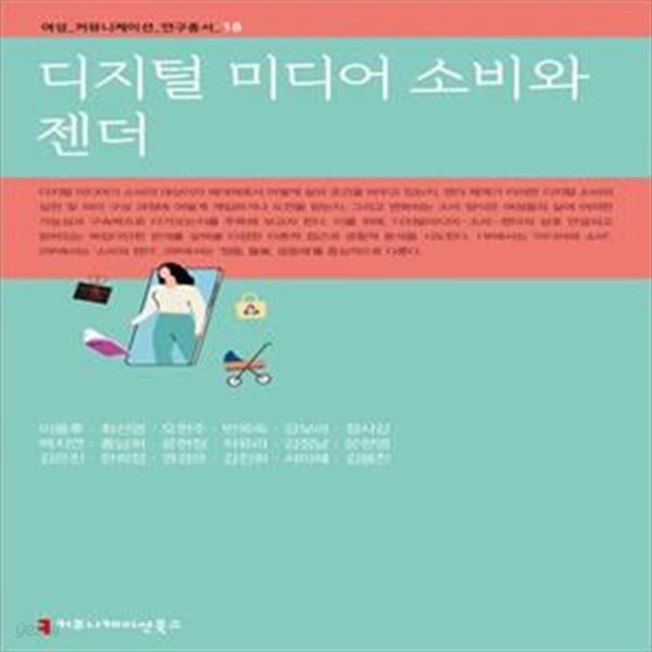 디지털 미디어 소비와 젠더