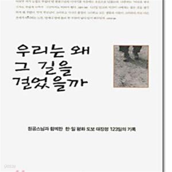 우리는 왜 그 길을 걸었을까  (원공스님과 함께한 한. 일 평화 도보 대장정 123일의 기록)