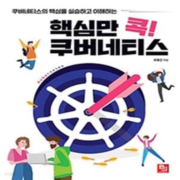 핵심만 콕! 쿠버네티스 (쿠버네티스의 핵심을 실습하고 이해하는)