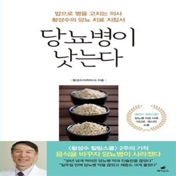 당뇨병이 낫는다 (밥으로 병을 고치는 의사 황성수의 당뇨 치료 지침서)