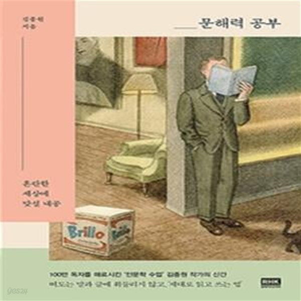 문해력 공부  (혼란한 세상에 맞설 내공)