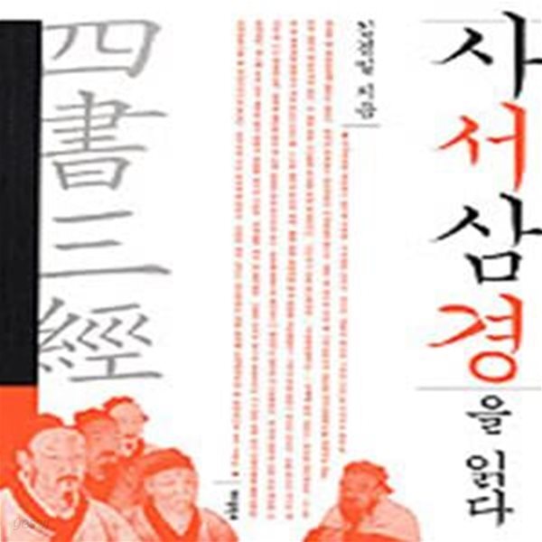 사서삼경을 읽다 (디지털 시대에 다시 읽는 논어. 맹자. 중용. 대학. 시경. 서경. 주역)