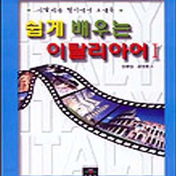 쉽게 배우는 이탈리아어 1 (이탈리아 현지에서 보내온)