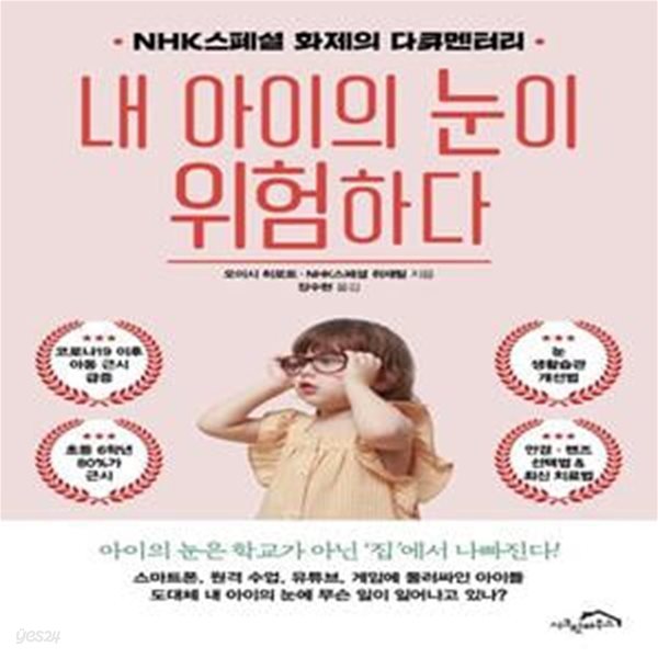 내 아이의 눈이 위험하다 (NHK스페셜 화제의 다큐멘터리)