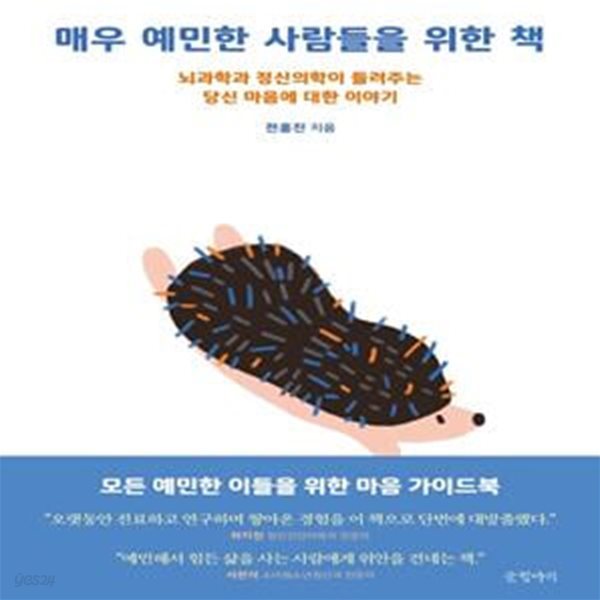 매우 예민한 사람들을 위한 책 (뇌과학과 정신의학이 들려주는 당신 마음에 대한 이야기)