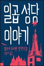 일곱 성당 이야기