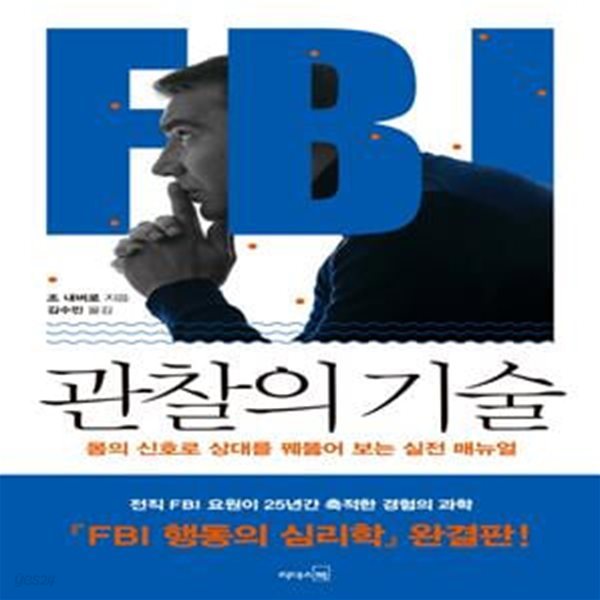 FBI 관찰의 기술  (몸의 신호로 상대를 꿰뚫어 보는 실전 매뉴얼)