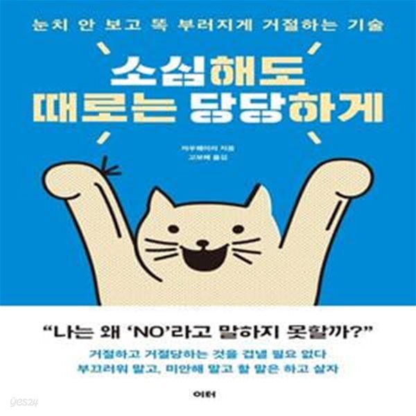 소심해도 때로는 당당하게 (눈치 안 보고 똑 부러지게 거절하는 기술)