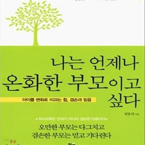 나는 언제나 온화한 부모이고 싶다 (아이를 변화로 이끄는 힘 겸손과 믿음)