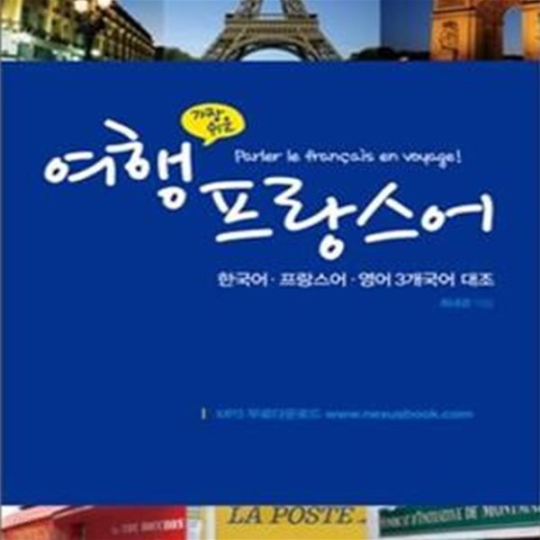 가장 쉬운 여행 프랑스어 (한국어.프랑스어.영어 3개국어 대조) (포켓북)