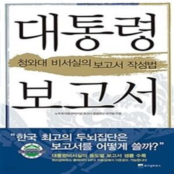 대통령 보고서  (청와대 비서실의 보고서 작성법)