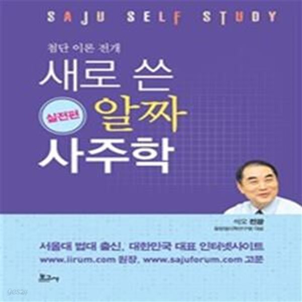 새로 쓴 알짜 사주학 (실전편) (첨단 이론 전개)