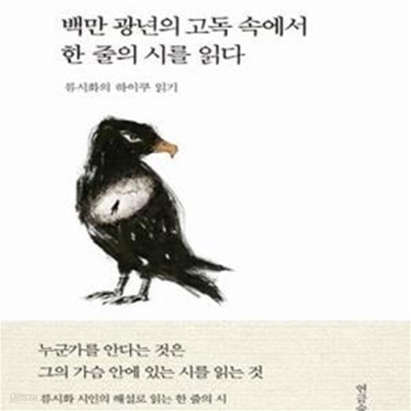 백만 광년의 고독 속에서 한 줄의 시를 읽다 (류시화의 하이쿠 읽기)