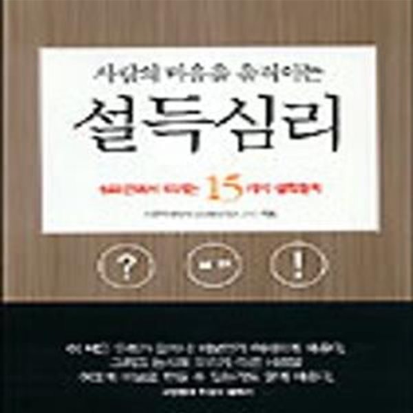 사람의 마음을 움직이는 설득심리 (심리전에서 이기는 15거지 설득원칙)