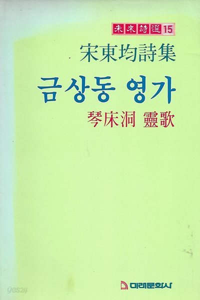 송동균 시집(초판본/작가서명) - 금상동 영가