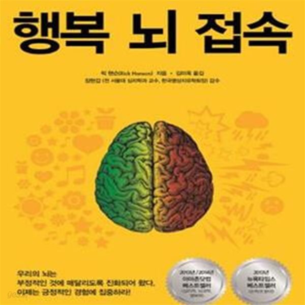 행복 뇌 접속 (이제 적색 모드의 뇌를 녹색 모드의 뇌로 바꾸자)