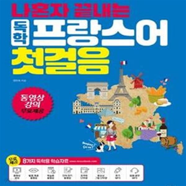 독학 프랑스어 첫걸음 (나혼자 끝내는)