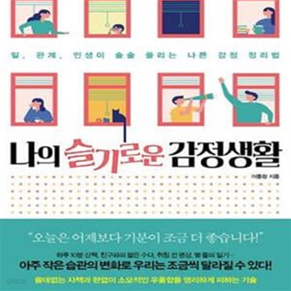 나의 슬기로운 감정생활 (일, 관계, 인생이 술술 풀리는 나쁜 감정 정리법)