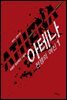 아테나 - 전쟁의 여신 1