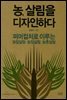농, 살림을 디자인하다