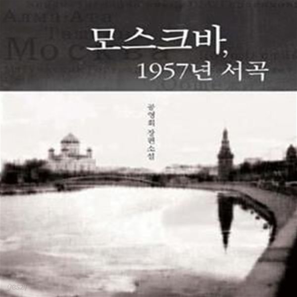 모스크바, 1957년 서곡 (공영희 장편소설)