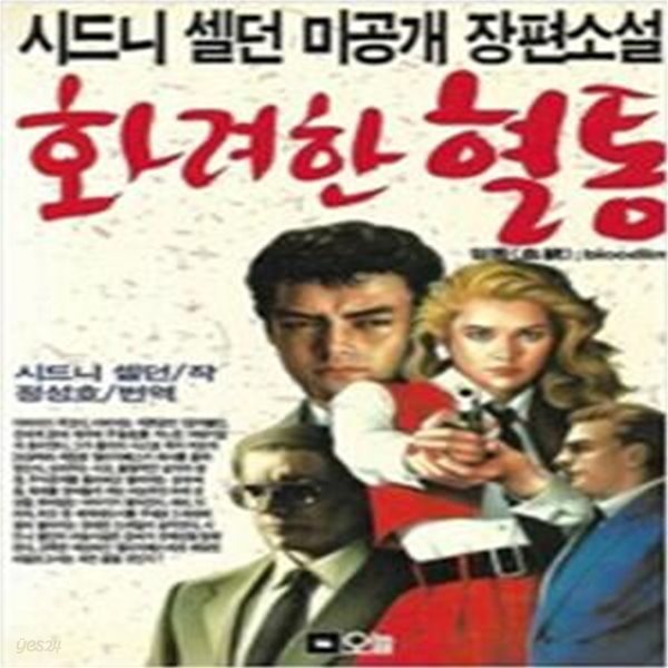 화려한 혈통 (시드니 셀던 미공개 장편소설) [[1987 초판본]]