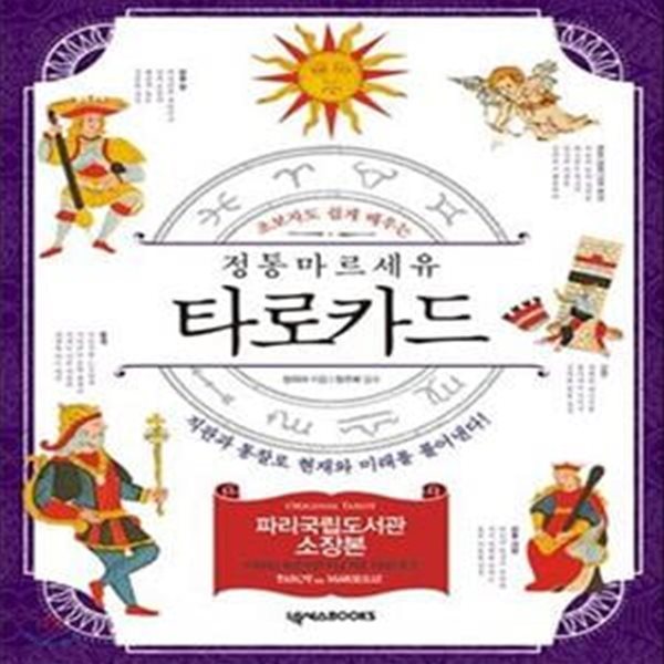 정통 마르세유 타로카드 (초보자도 쉽게 배우는,직관과 통찰로 현재와 미래를 풀어낸다!)