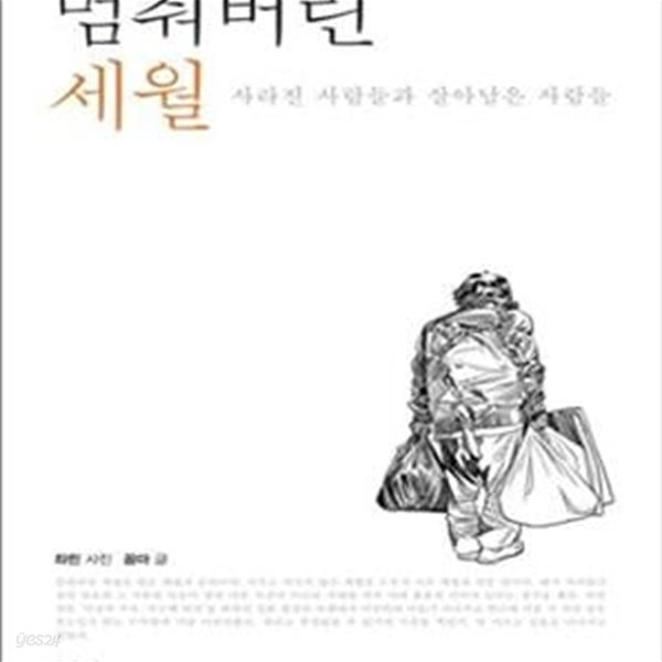 멈춰버린 세월 (사라진 사람들과 살아남은 사람들)