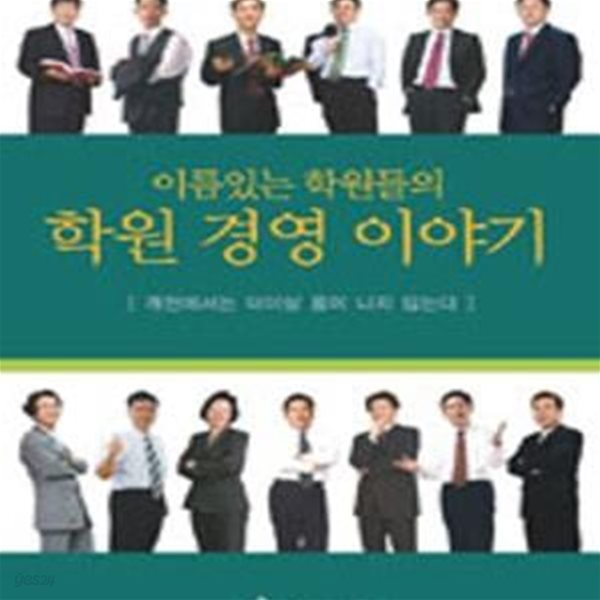 이름있는 학원들의 학원 경영 이야기 (이름난 학원 최고 경영자 13인의 학원경영 벤치마킹 필독서)