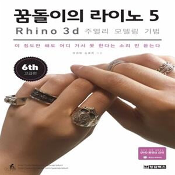 꿈돌이의 라이노 5 Rhino : 3D 주얼리 모델링 기법 (이 정도만 해도 어디 가서 못 한다는 소리 안 듣는다)