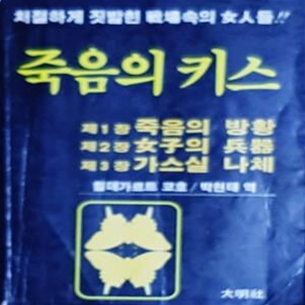 죽음의 키스 (처절하게 짓밟힌 전장속의 여인들) [[1983 초판본]]