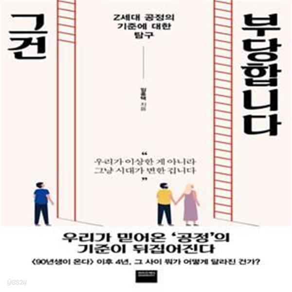 그건 부당합니다 (Z세대 공정의 기준에 대한 탐구)