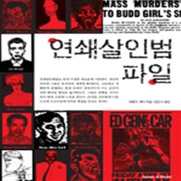 연쇄살인범 파일 (역사상 가장 끔찍한 살인을 저지른 살인범에 대한 최종 보고서)