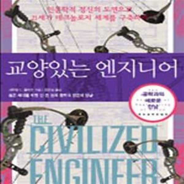 교양있는 엔지니어 (인문학적 정신의 도면으로 21세기 테크놀로지 세계를 구축하라)