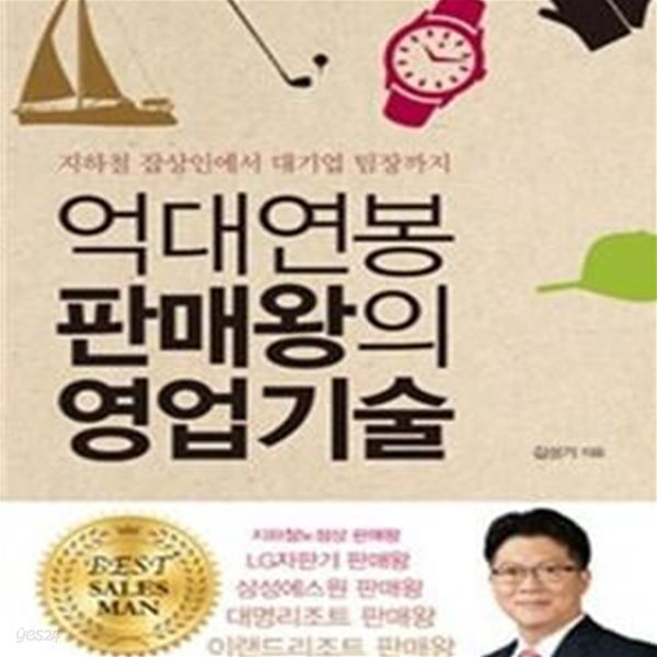 억대연봉 판매왕의 영업기술 (지하철 잡상인에서 대기업 팀장까지)