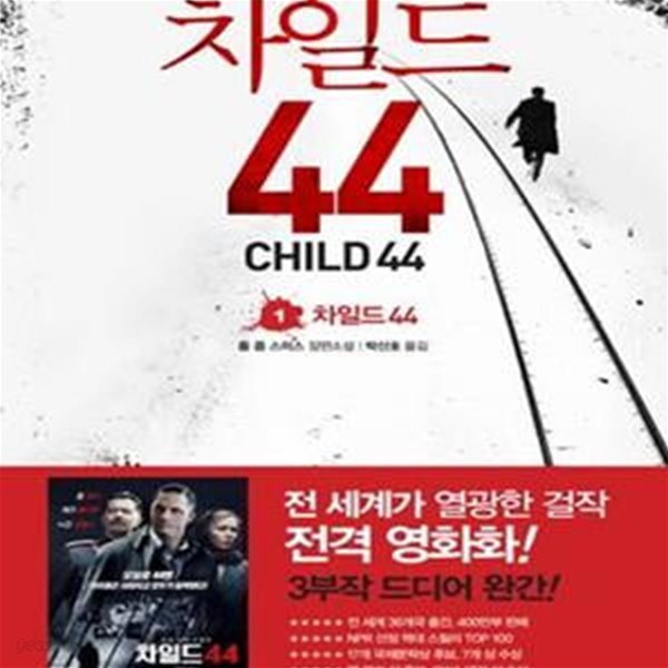 차일드 44 - 1 (차일드 44)