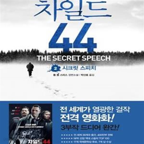 차일드 44 2 (시크릿 스피치)