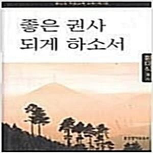 좋은권사 되게 하소서 (평신도 직원교육 교재 제2권, 양장본)