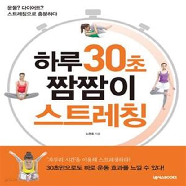 하루 30초 짬짬이 스트레칭 (운동? 다이어트? 스트레칭으로 충분하다)