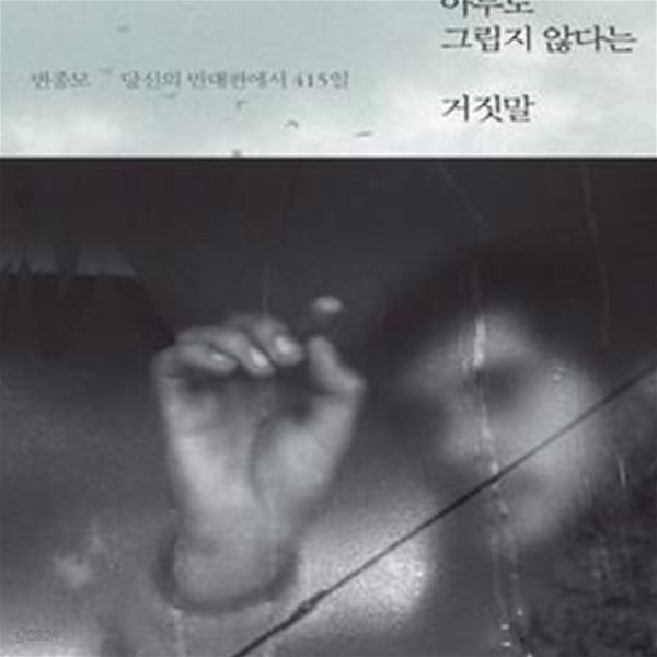 아무도 그립지 않다는 거짓말 (당신의 반대편에서 415일)