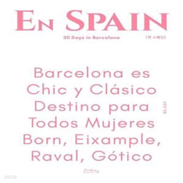 엔 스페인 En SPAIN(딸기우유핑크 에디션) (30 Days in Barcelona)